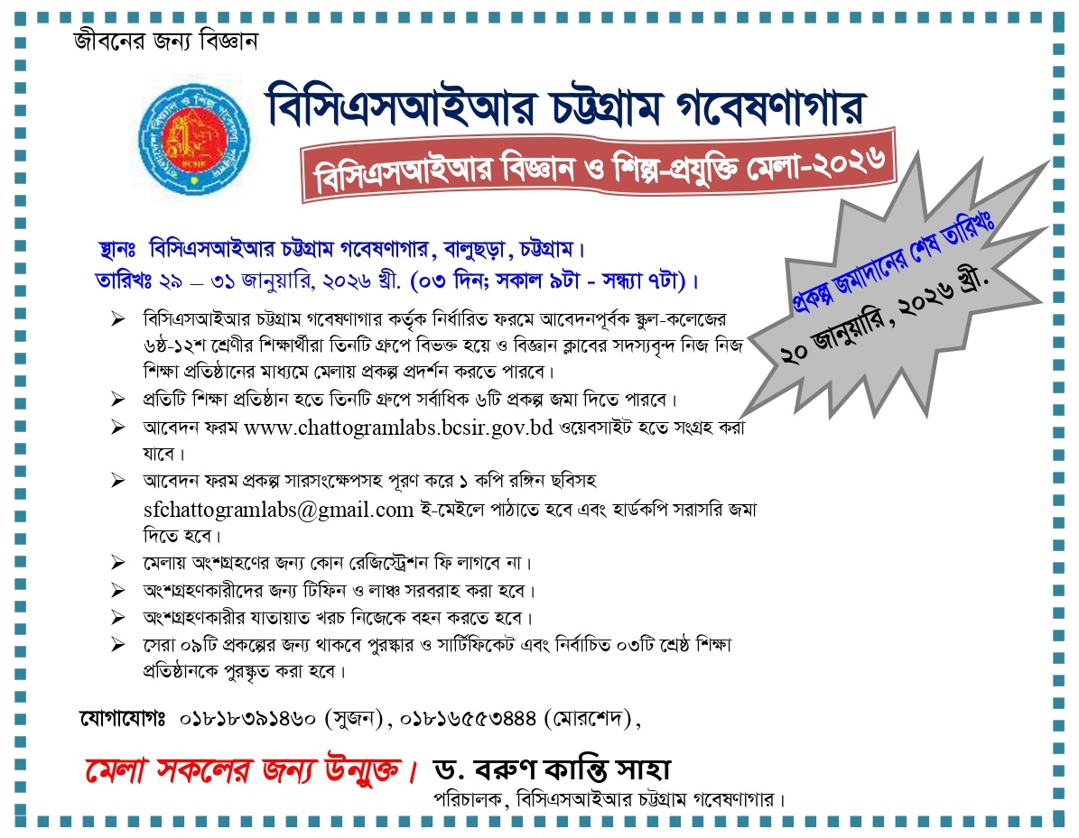 বিজ্ঞান ও শিল্প প্রযুক্তি মেলা ২০২৬