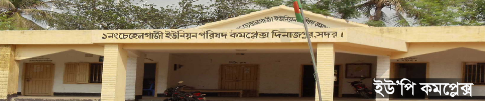১নং চেহেলগাজী ইউনিয়ন পরিষদ।