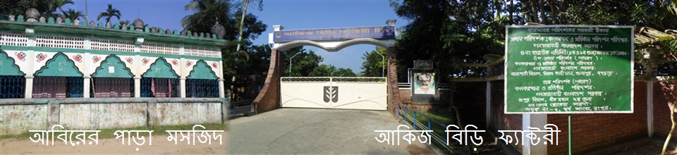 মসজিদ এবং বিড়ি ফ্যাক্টরি