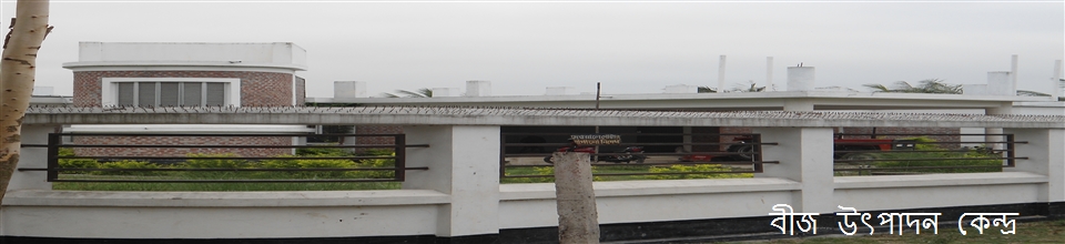 বীজ উৎপাদন কেন্দ্র