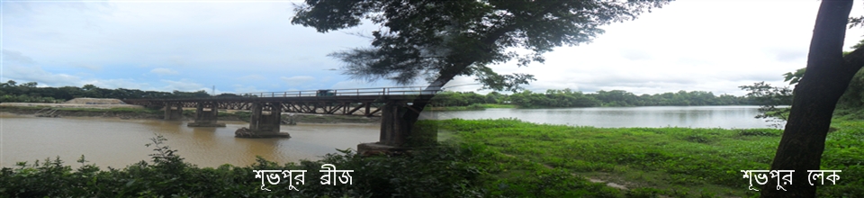 শূভপুর ব্রীজ ও শূভপুর লেক