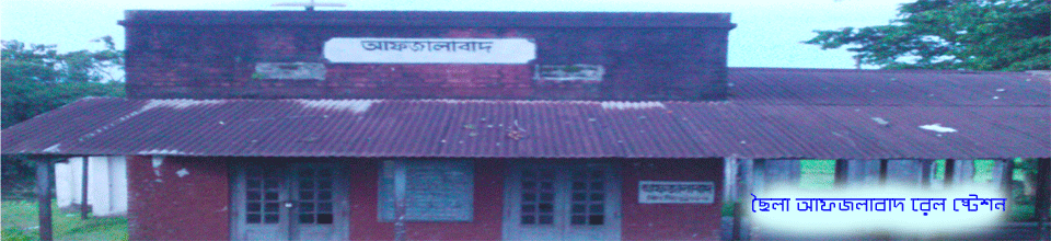 ছৈলা আফজলাবাদ রেল ষ্টেশন