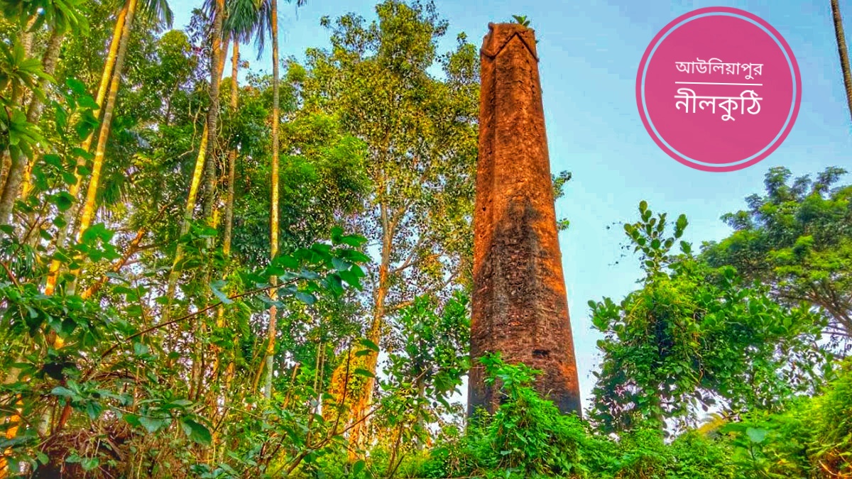 আউলিয়াপুর নীলকুঠি