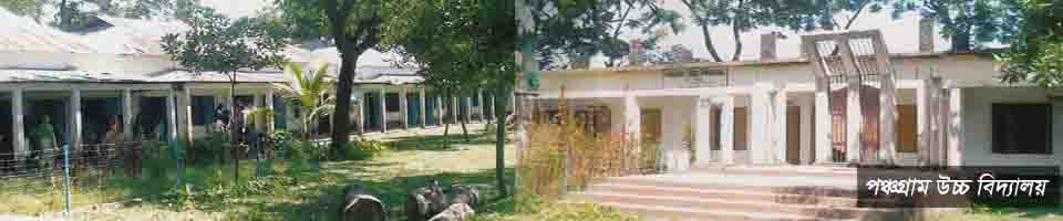 পঞ্চগ্রাম উচ্চ বিদ্যালয়