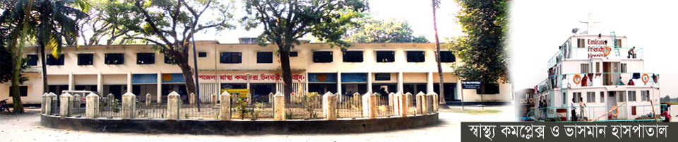 উপজেলা স্বাস্থ্য কমপ্লেক্স ও ফ্রেন্ডশীপ ভাসমান হাসপাতাল