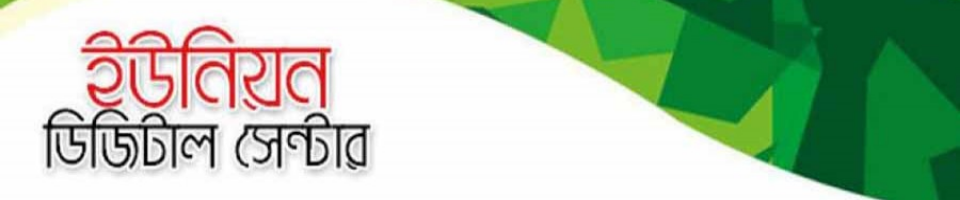 চিলমারী ইউনিয়ন ডিজিটাল সেন্টার