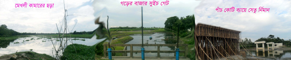 ছবি /১/কাকারের ছড়া/২/সুইচ গেট/৩/সেতু