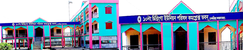 চিরিংগা ইউনিয়ন পরিষদ