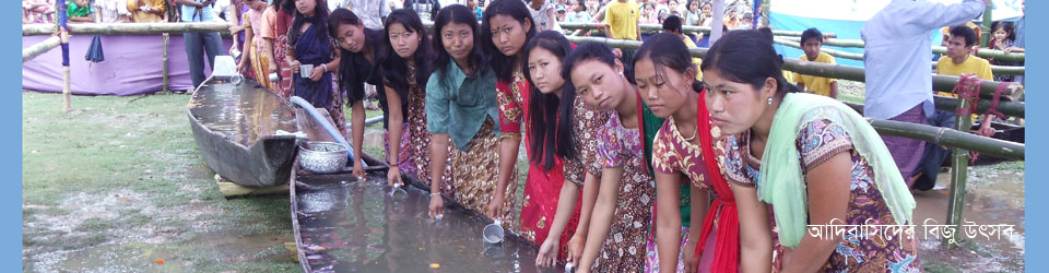 আদিবাসিদের বিজু উৎসব