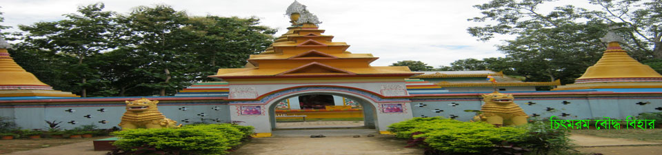 চিৎমরম বৌদ্ধ বিহার