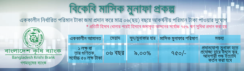 বিকেবি মাসিক মুনাফা প্রকল্প