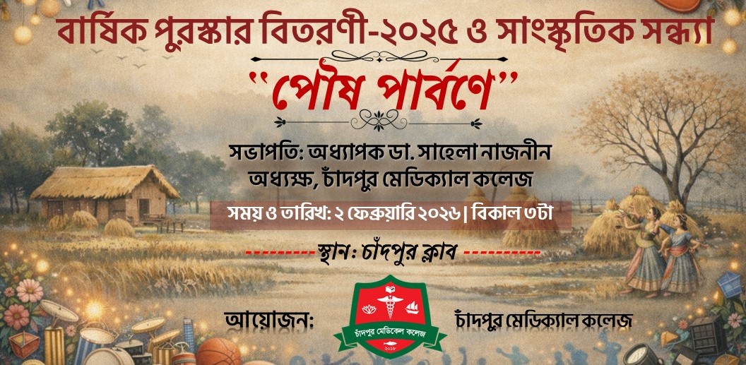 বার্ষিক পুরস্কার বিতরণী-২০২৫ ও সাংস্কৃতিক সন্ধ্যা