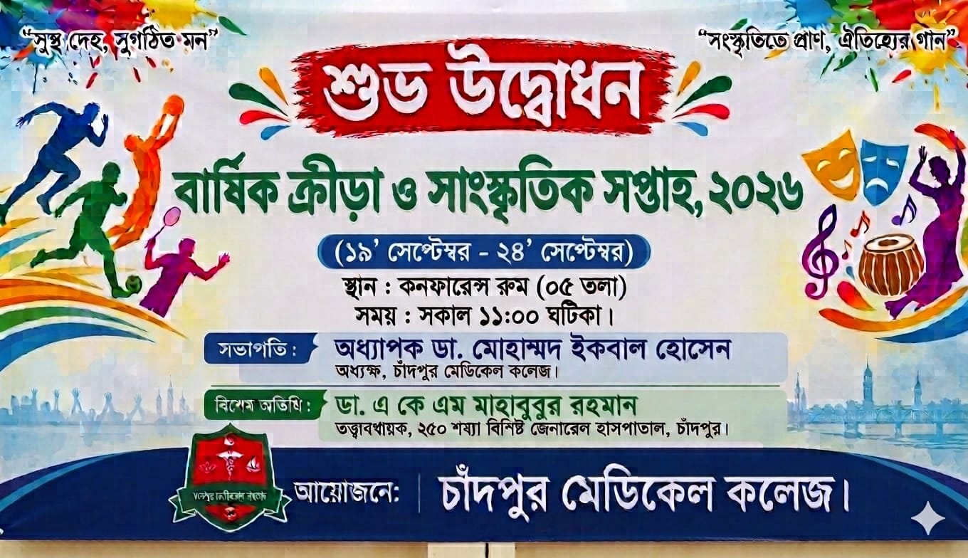 বার্ষিক ক্রীড়া ও সাংস্কৃতিক সপ্তাহ ২০২৬