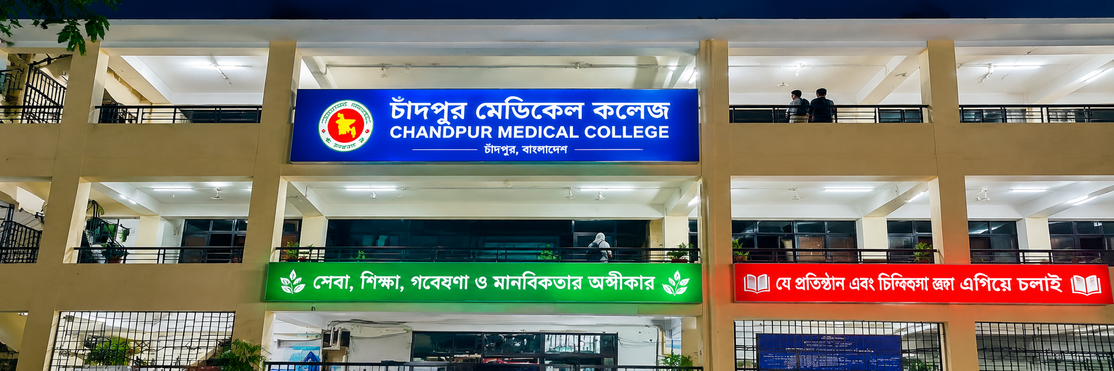 চাঁদপুর মেডিকেল কলেজ, চাঁদপুর