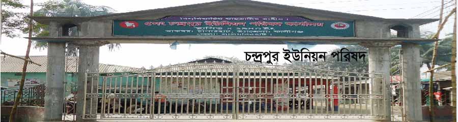 চন্দ্রপুর ইউনিয়ন পরিষদ