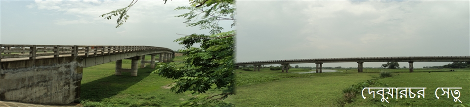 দেবুয়ারচর সেতু