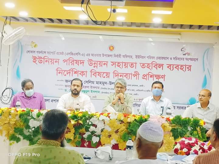 ইউনিয়ন পরিষদ উন্নয়ন সহায়তা তহবিল ব্যবহার নির্দেশিকা বিষয়ে দিনব্যাপী প্রশিক্ষণ
