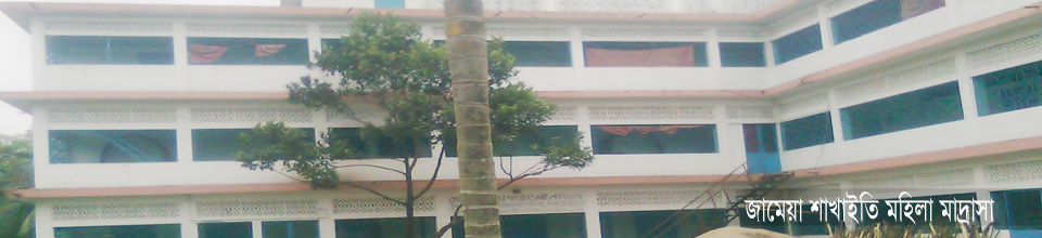 জামেয়া ইসলামিয়া দারুল হাদিস শাখাইতি মহিলা মাদ্রাসা