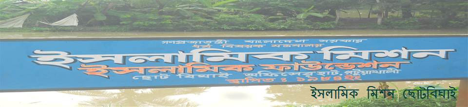 ইসলামিক মিশন ছোটবিঘাই