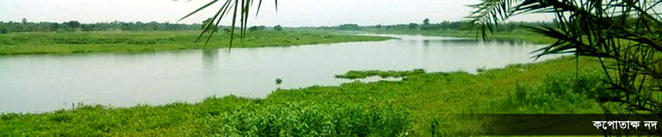 কপোতাক্ষ নদ