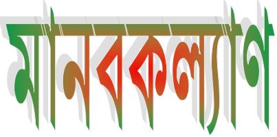 জাতীয় মানবকল্যাণ পদক