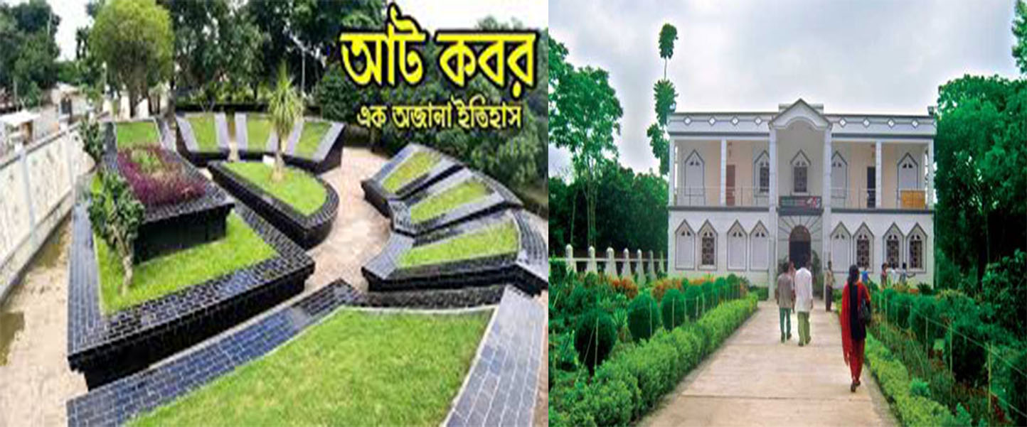 আট কবর, দামুড়হুদা ।