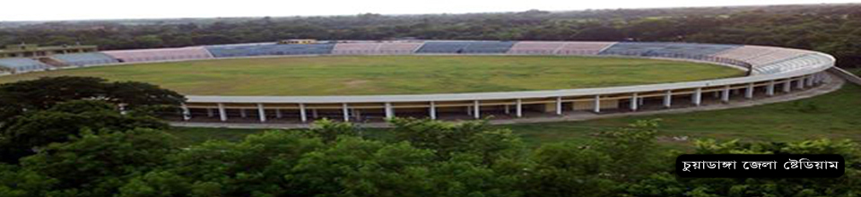 জেলা ষ্টেডিয়াম