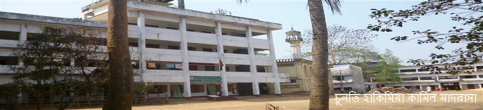 চুনতি হাকিমিয়া কামিল মাদরাসা