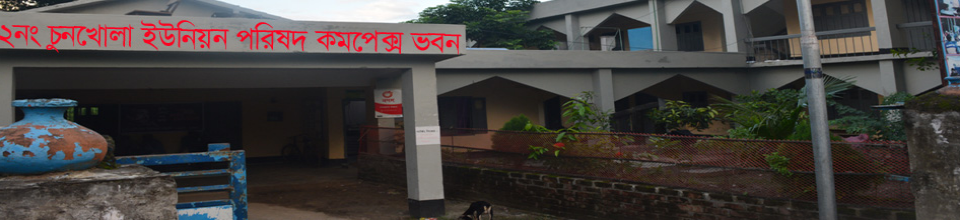 ইউনিয়ন পরিষদ কমপ্লেক্স ভবন।