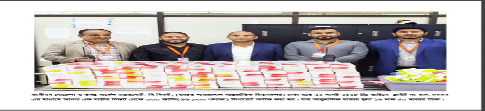 কাস্টমস গোয়েন্দা কর্তৃক আটককৃত সিগারেট