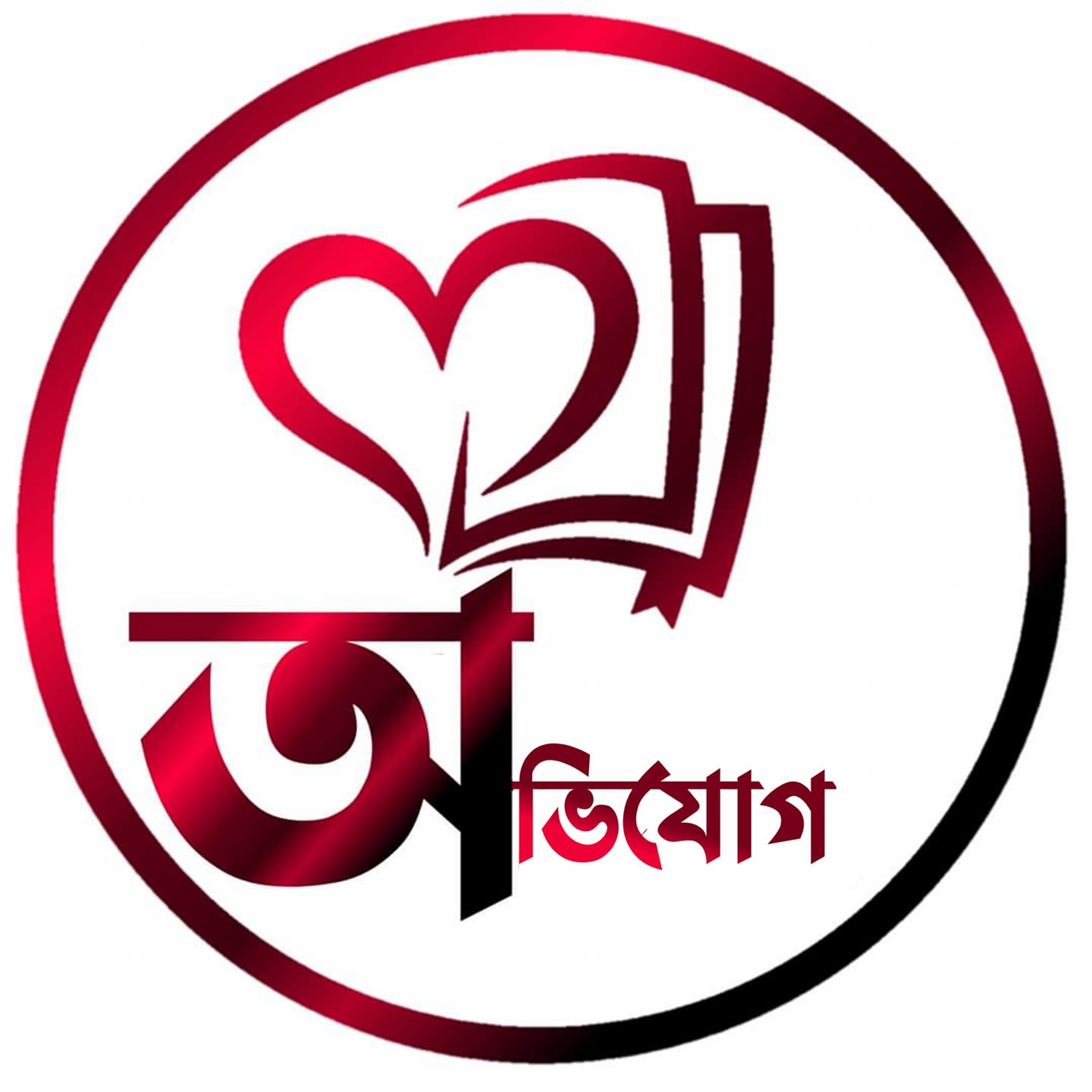 অভিযোগ প্রতিকার ব্যবস্থাপনা