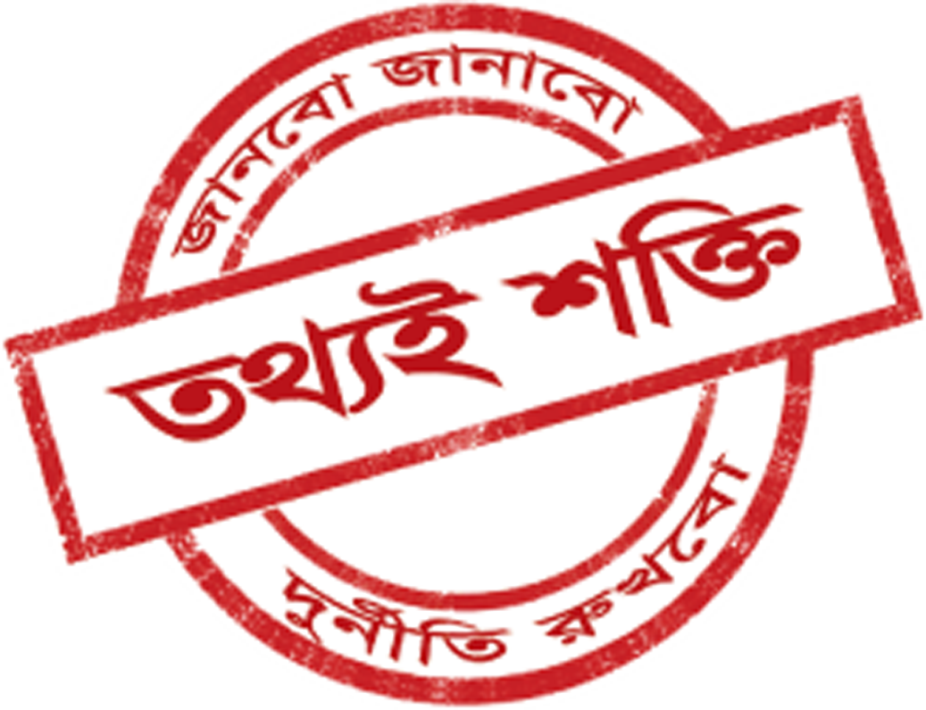 তথ্য অধিকার