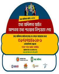 তথ্য অধিকার সংক্রান্ত সহায়তা