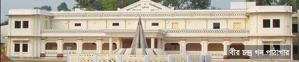 বীরচন্দ্র মিলনায়তন