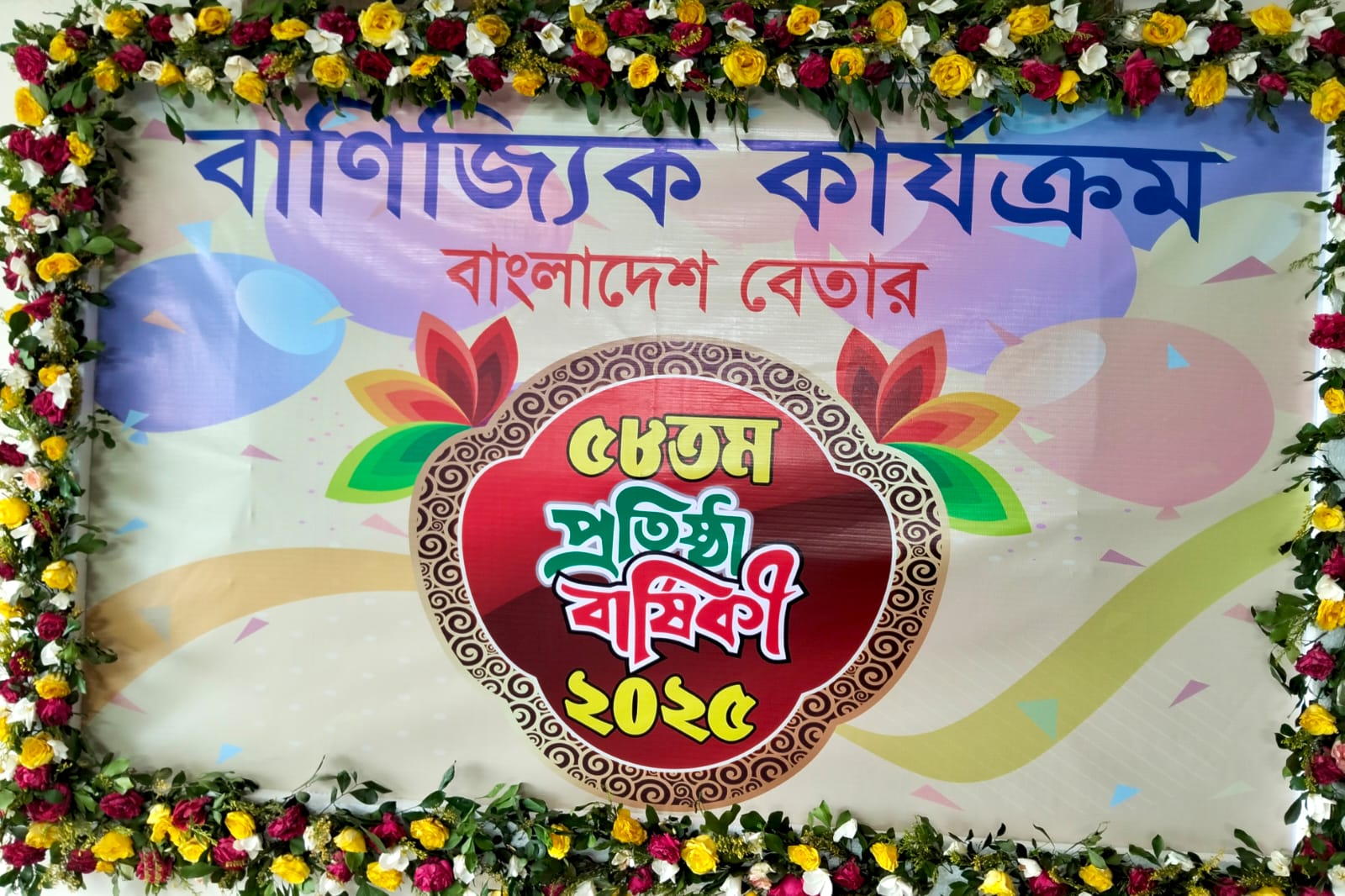 বাণিজ্যিক কার্যক্রম, বাংলাদেশ বেতার এর প্রতিষ্ঠা বার্ষিকী