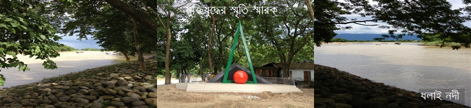 ধলাই নদীর তীরে উপজেলা পরিষদ প্রাঙ্গনে অবস্থিত মুক্তিযুদ্ধের স্মৃতি স্মারক