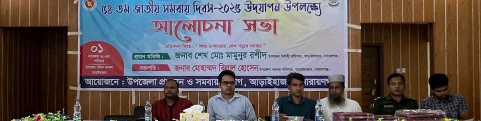 ৫৪তম জাতীয় সমবায় দিবসে আলোচনা সভা, ২০২৫