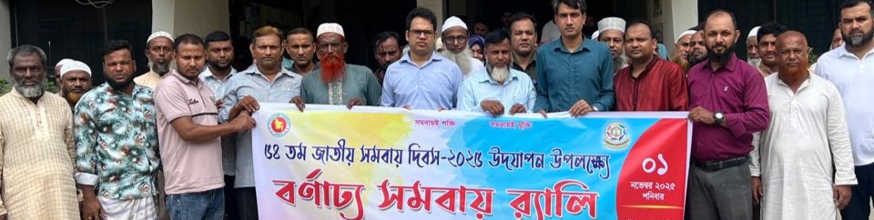 ৫৪তম জাতীয় সমবায় দিবস র‌্যালি, ২০২৫