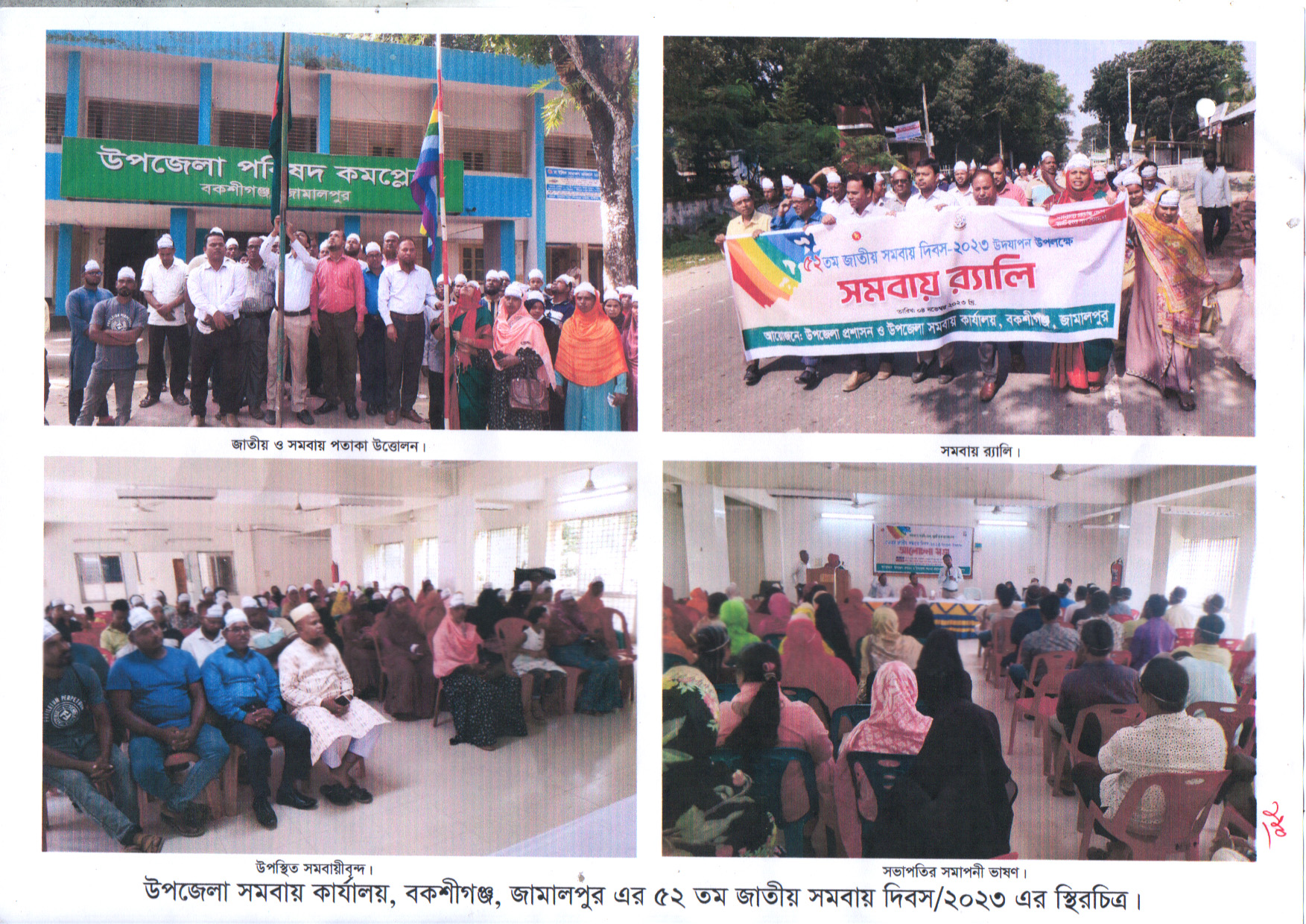 ৫২তম জাতীয় সমবায় দিবস, ২০২৩