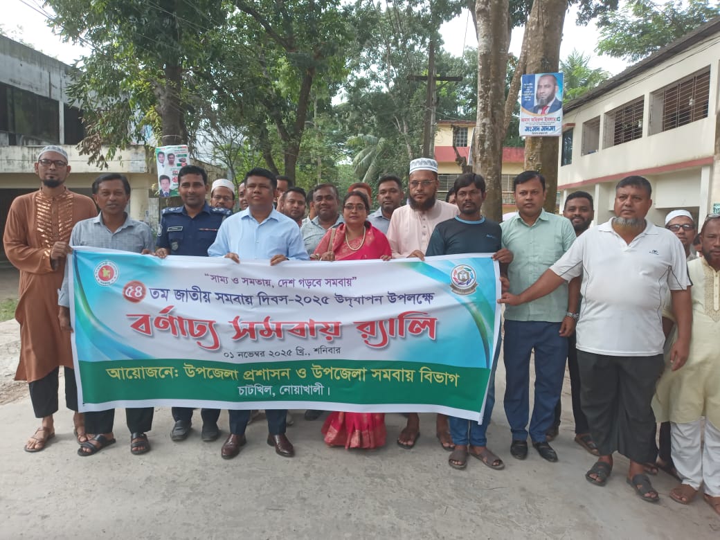 ৫৪ তম জাতীয় সমবায় দিবস ২০২৫