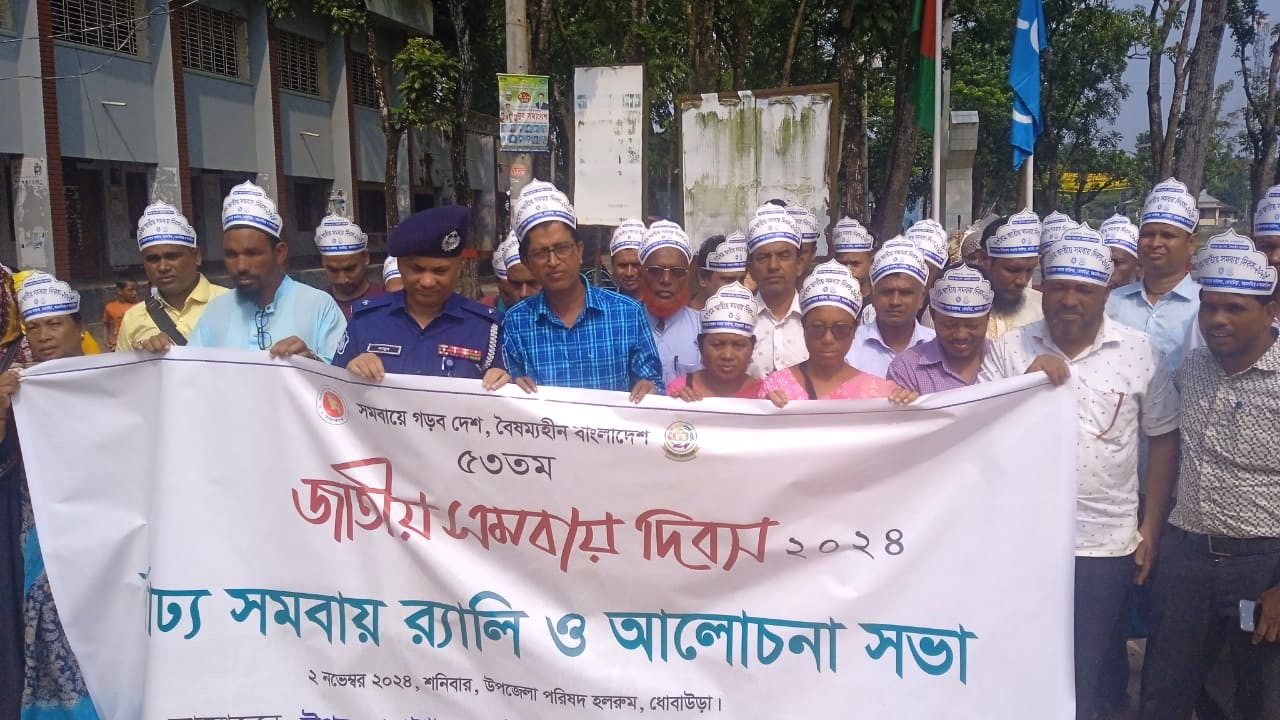 ৫৩ তম জাতীয় সমবায় দিবস