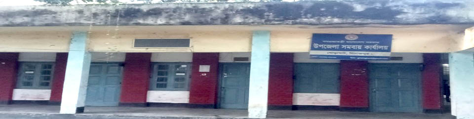 উপজেলা সমবায় অফিস