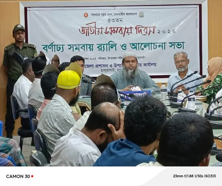 জাতীয় সমবায় দিবস ২০২৪