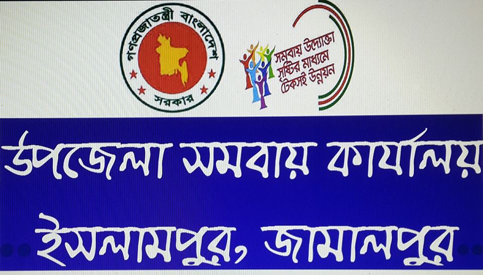 উপজেলা সমবায় কার্যালয়, ইসলামপুর, জামালপুর