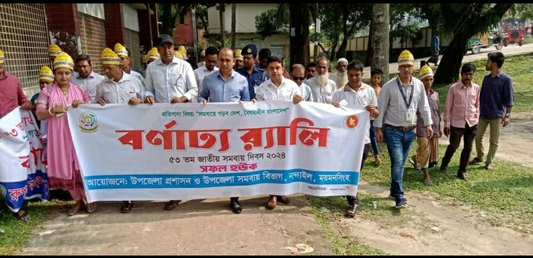 ৫৩ তম জাতীয় সমবায় দিবসের রেলি