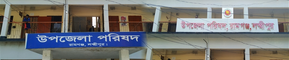 উপজেলা পরিষদ, রামগঞ্জ
