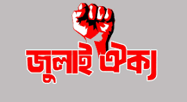 ছাত্র জনতার গণঅভ্যুত্থান কর্ণার