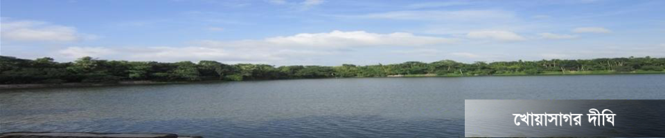 খোয়াসাগর দীঘি