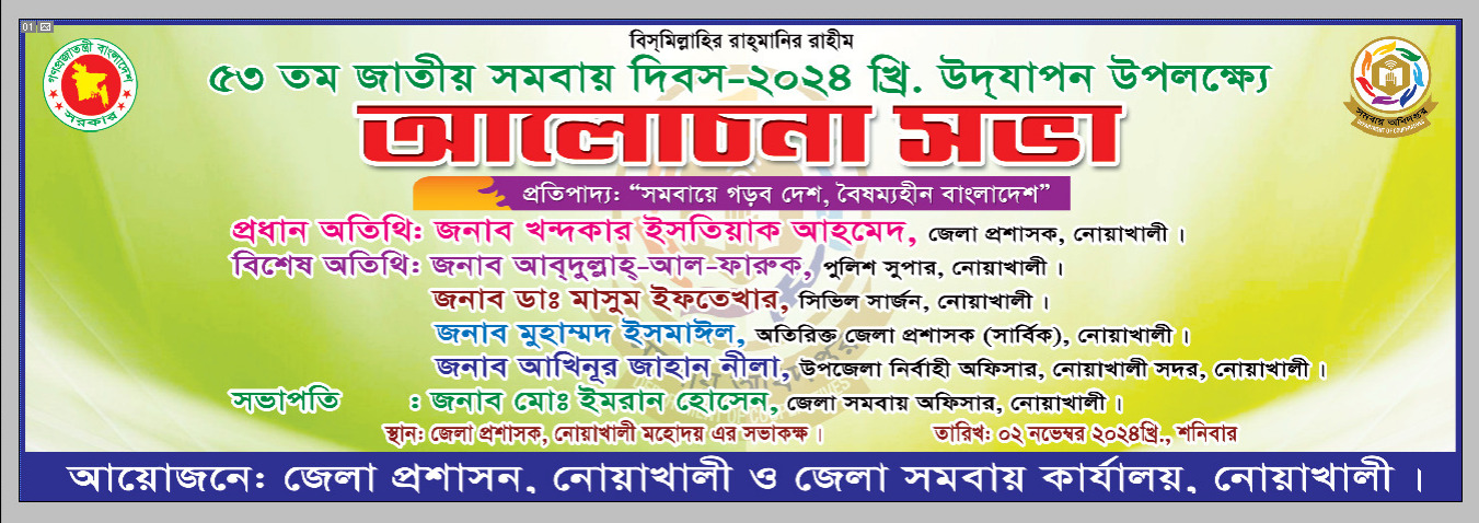 ৫৩ তম জাতীয় সমবায় দিবস ২০২৪