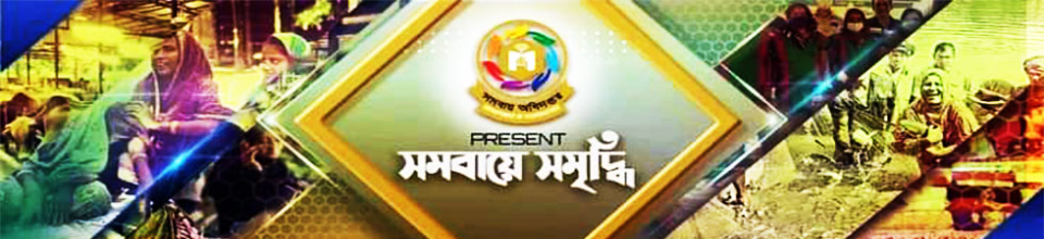 সমবায়ে সমৃদ্ধি